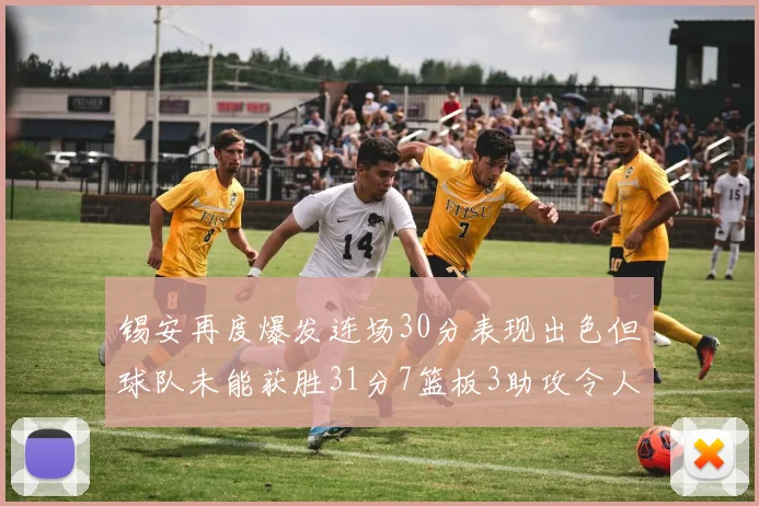 锡安再度爆发连场30分表现出色但球队未能获胜31分7篮板3助攻令人心痛