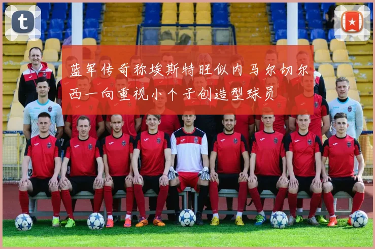 蓝军传奇称埃斯特旺似内马尔切尔西一向重视小个子创造型球员