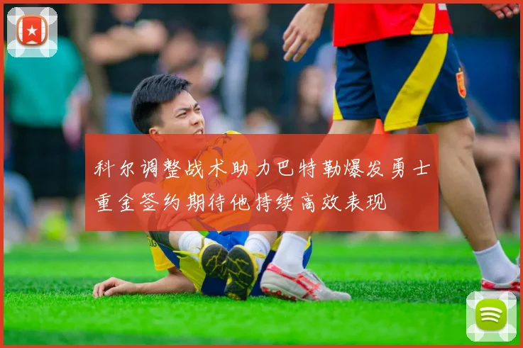 科尔调整战术助力巴特勒爆发勇士重金签约期待他持续高效表现