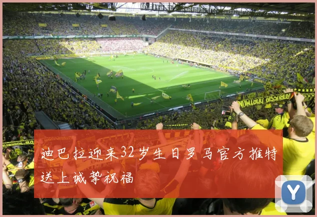 迪巴拉迎来32岁生日罗马官方推特送上诚挚祝福
