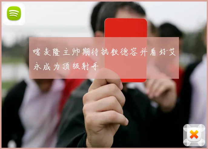 喀麦隆主帅期待执教德容并看好艾永成为顶级射手