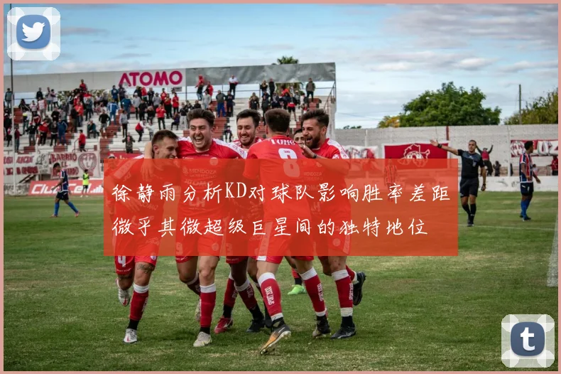 徐静雨分析KD对球队影响胜率差距微乎其微超级巨星间的独特地位