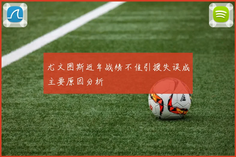 尤文图斯近年战绩不佳引援失误成主要原因分析