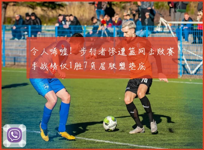 令人唏嘘！步行者惨遭篮网击败赛季战绩仅1胜7负居联盟垫底