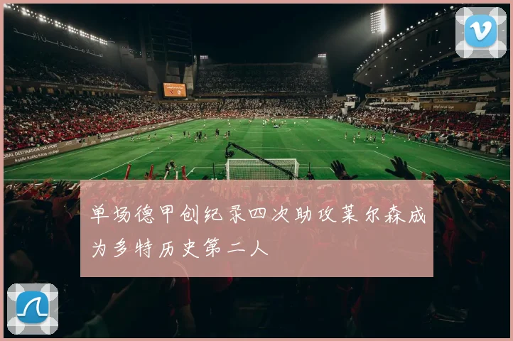 单场德甲创纪录四次助攻莱尔森成为多特历史第二人