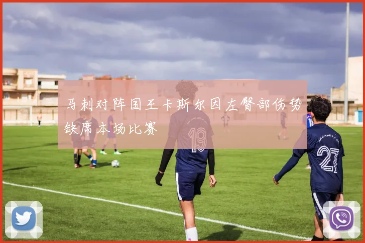 马刺对阵国王卡斯尔因左臀部伤势缺席本场比赛