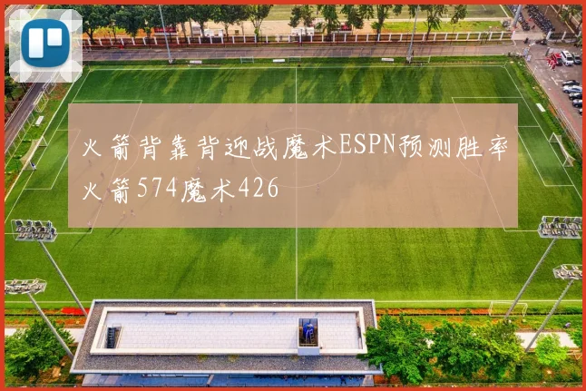 火箭背靠背迎战魔术ESPN预测胜率火箭574魔术426