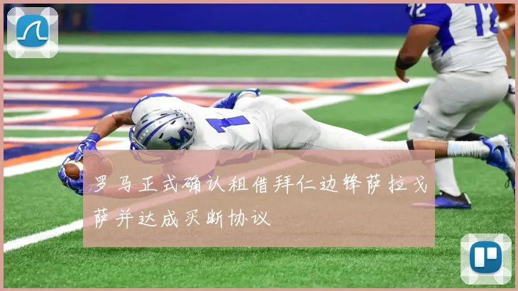 罗马正式确认租借拜仁边锋萨拉戈萨并达成买断协议
