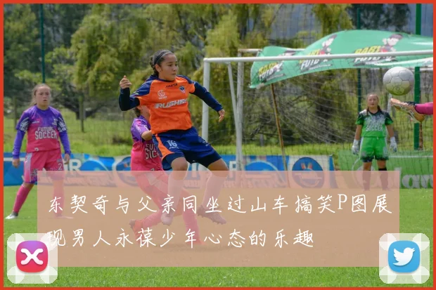 东契奇与父亲同坐过山车搞笑P图展现男人永葆少年心态的乐趣