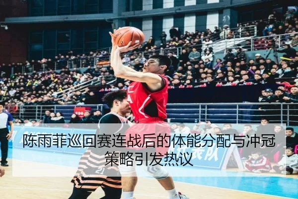 陈雨菲巡回赛连战后的体能分配与冲冠策略引发热议 - IMSPORTS